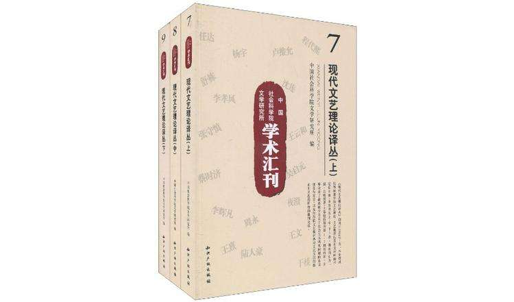 中國社會科學院文學研究所學術彙刊－現代文藝理論譯叢（上中下）