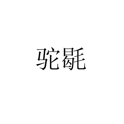 駝毼