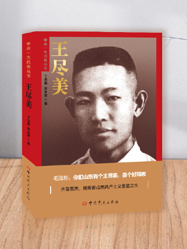 王盡美：中共一大代表叢書