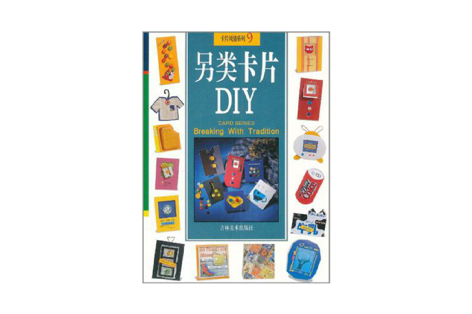 另類卡片DIY-卡片風情系列9