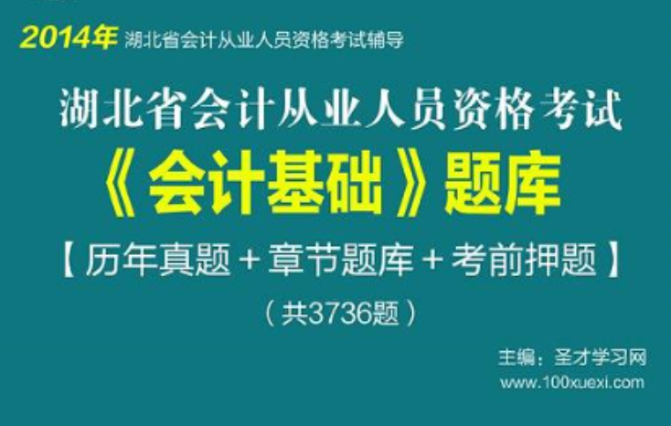 聖才題庫·湖北省會計從業資格考試《會計基礎》題庫