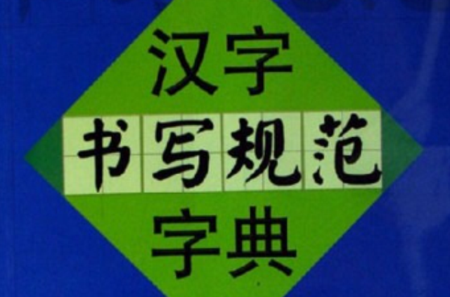 漢字書寫規範字典