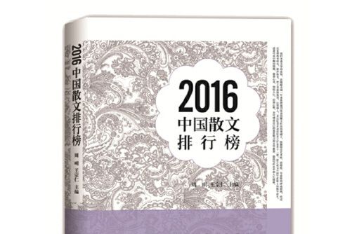 2016中國散文排行榜