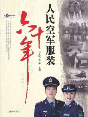 人民空軍服裝六十年