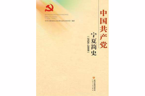 中國共產黨寧夏簡史(1926～2009)