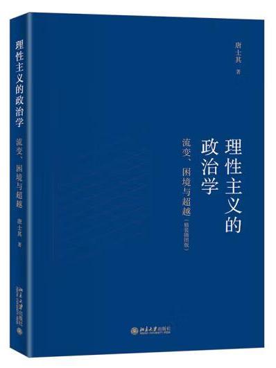 理性主義的政治學：流變、困境與超越