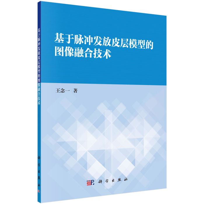 基於脈衝發射皮層模型的圖像融合技術