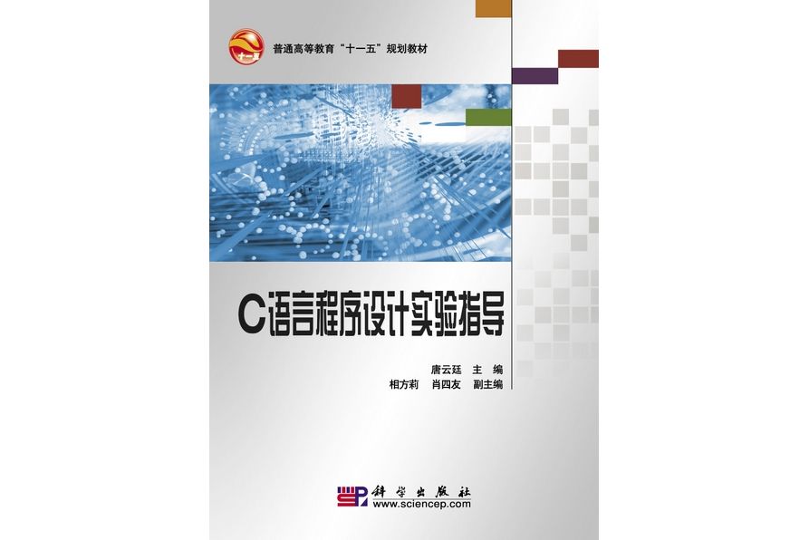 C語言程式設計實驗指導(2010年科學出版社出版的圖書)