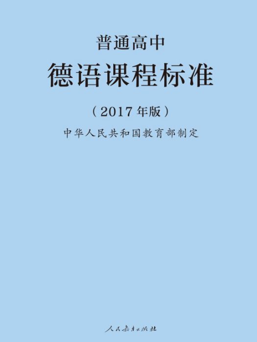 普通高中德語課程標準（2017年版）