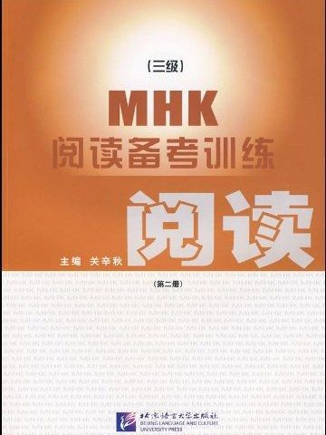 MHK（三級）閱讀備考訓練·第二冊