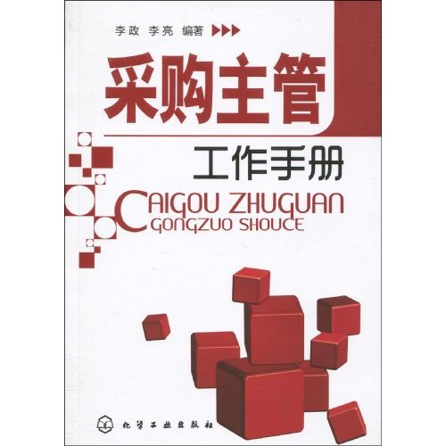 採購主管工作手冊