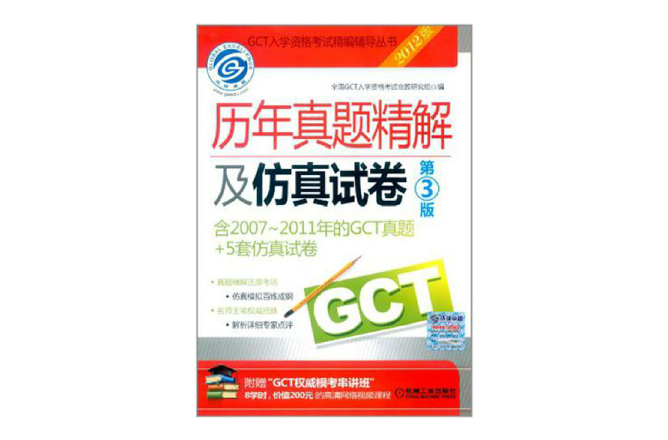 2012GCT歷年真題精解及仿真試卷(2012GCT歷年真題精解及仿真試卷（第3版）)