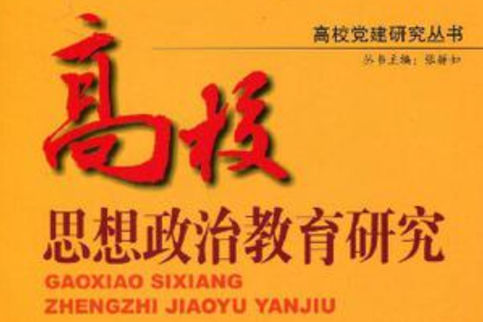 高校思想政治教育研究/高校黨建研究叢書