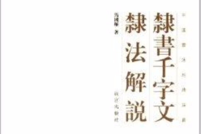 隸書千字文隸法解說