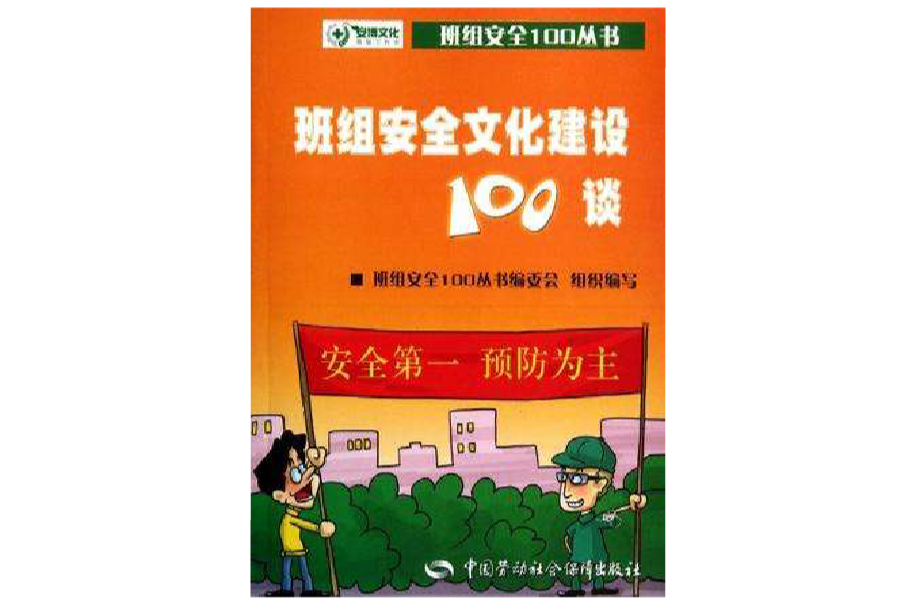 班組安全文化建設100談