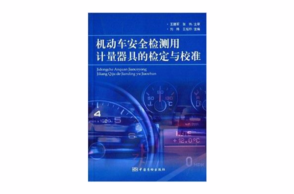 機動車安全檢測用計量器具的檢定與校準