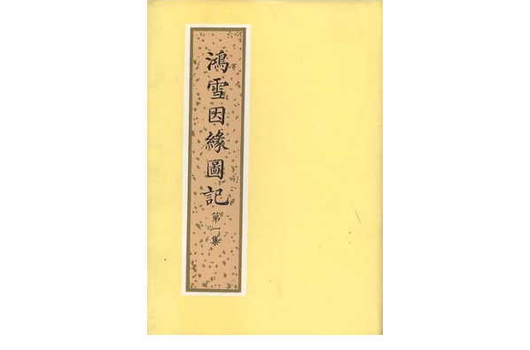 鴻雪因緣圖記（全三冊）