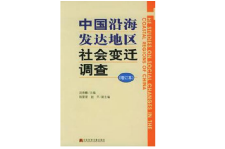 中國沿海發達地區社會變遷調查