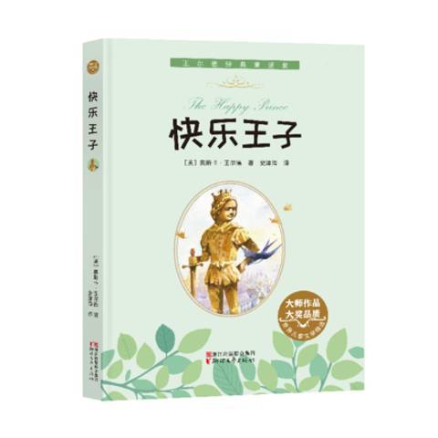 快樂王子(2018年浙江文藝出版社出版的圖書)