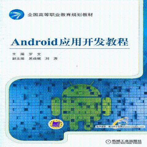 Android套用開發教程(2013年機械工業出版社出版的圖書)