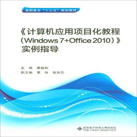 計算機套用項目化教程Windows7+Office2010實例指導