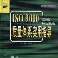 ISO9000質量體系實用指導