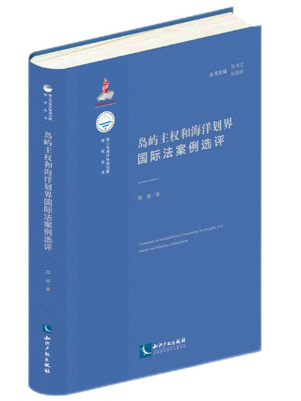 島嶼主權和海洋劃界國際法案例選評(2024年智慧財產權出版社出版的圖書)