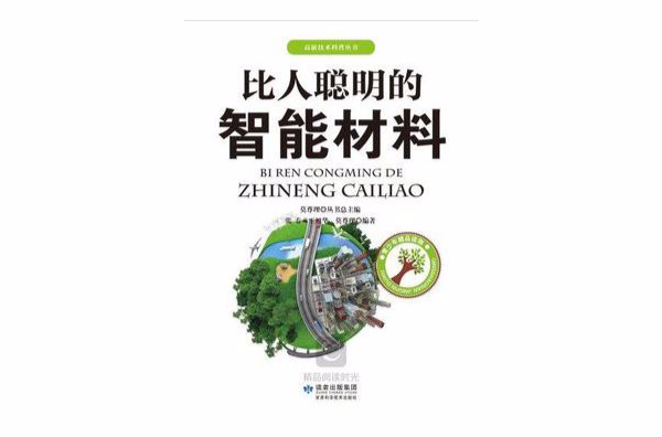 高新技術科普叢書：比人聰明的智慧型材料