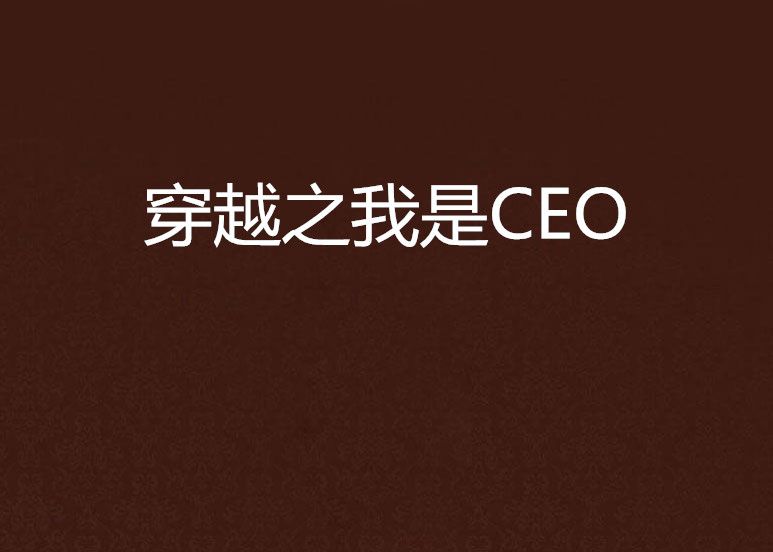 穿越之我是CEO