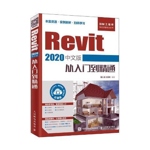 Revit 2020中文版從入門到精通