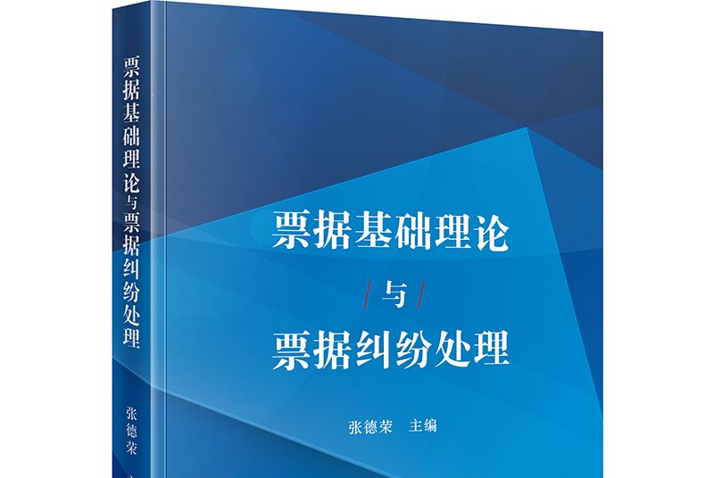 票據基礎理論與票據糾紛處理