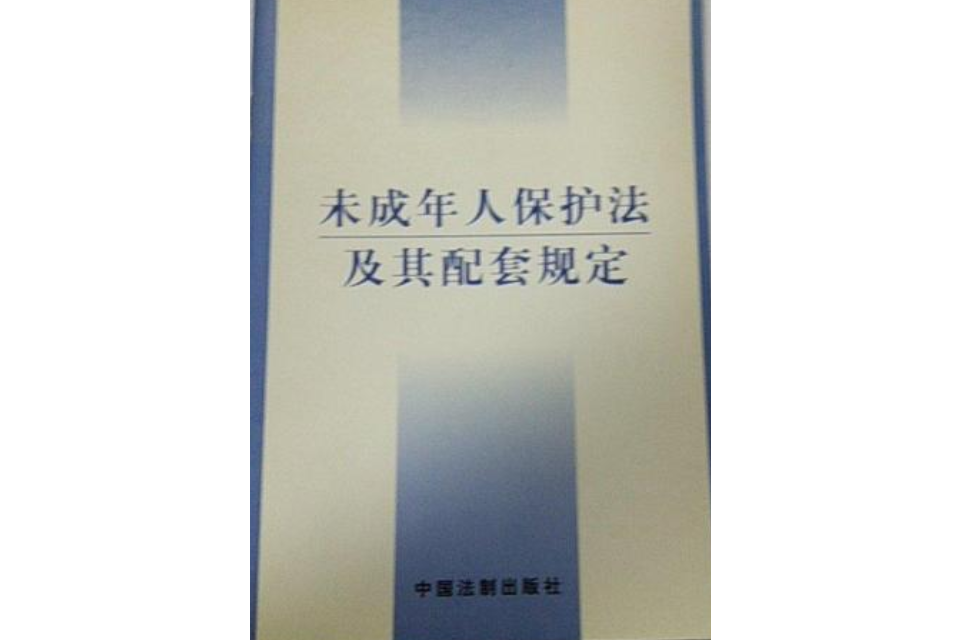 法律及其配套規定叢書44：未成年人保護法配套規定