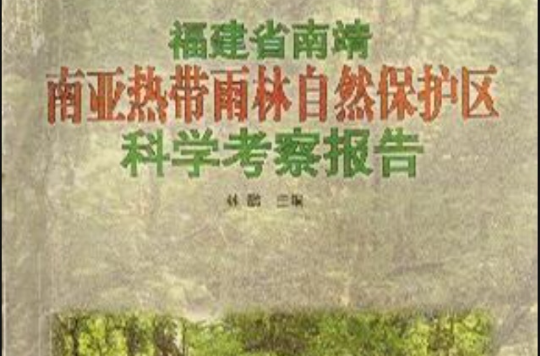 福建省南靖南亞熱帶雨林自然保護區科學考察報告