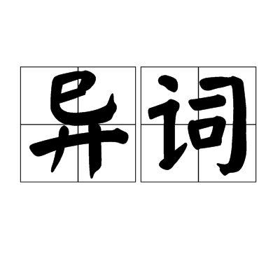 異詞