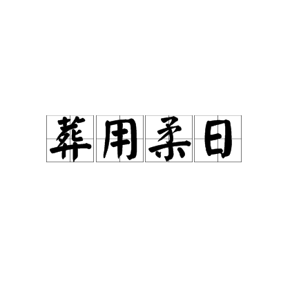 葬用柔日