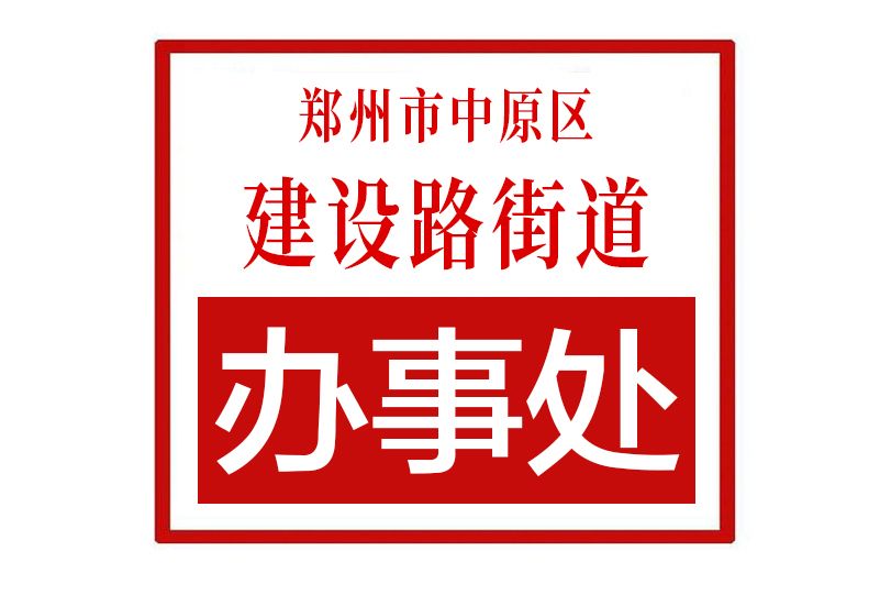 鄭州市中原區建設路街道辦事處