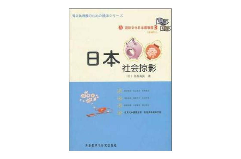 進階文化日本語教程3·日本社會掠影