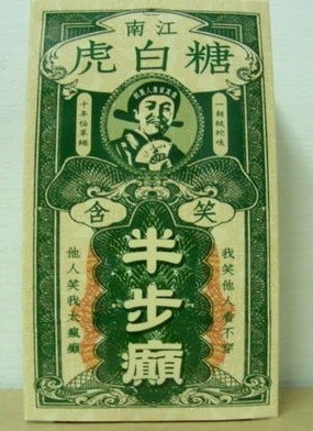 含笑半步癲(一種食品)