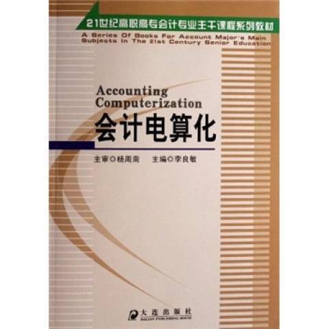 會計電算化(2007年大連出版社出版的圖書)