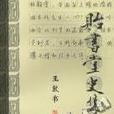 貽書堂史集