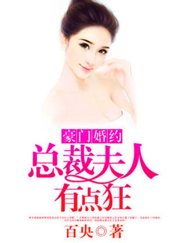 豪門婚約：總裁夫人有點狂(百央著網路小說)