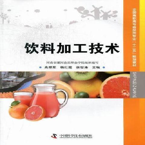 飲料加工技術(2012年中國科學技術出版社出版的圖書)