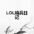 LOL哨兵日記