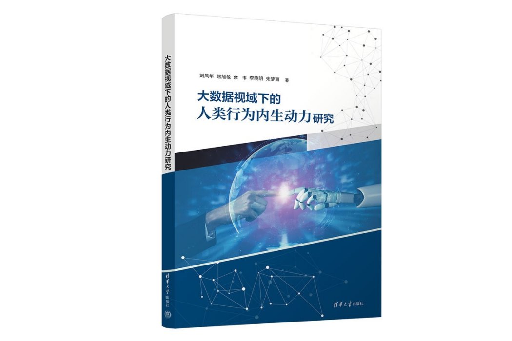 大數據視域下的人類行為內生動力研究