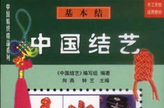 中國結藝基礎結中國編織精品系列