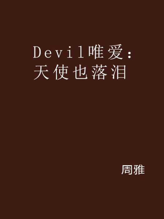 Devil唯愛：天使也落淚