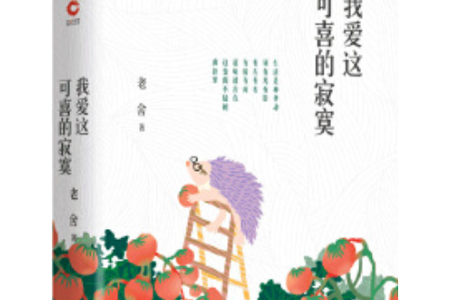 我愛這可喜的寂寞(圖書)