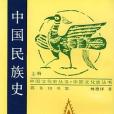 中國民族史（上冊）