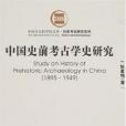 中國史前考古學史研究(2007年社會科學文獻出版社出版的圖書)