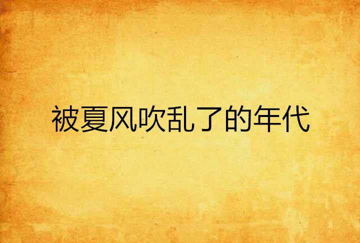 被夏風吹亂了的年代